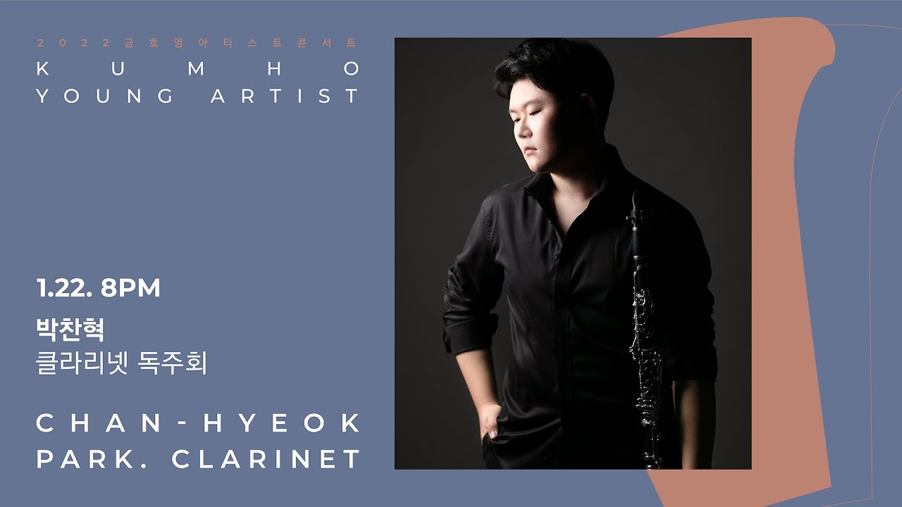 [금호영아티스트] R.Schumann Three Romances for Clarinet and Piano, Op.94 / 박찬혁 클라리넷