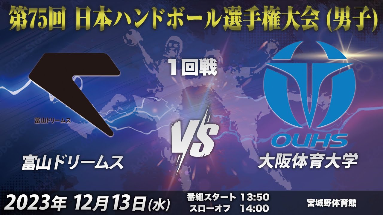 【1回戦第2試合｜富山ドリームスvs大阪体育大学｜2023/12/13】第75回日本ハンドボール選手権大会（男子の部）｜宮城野体育館