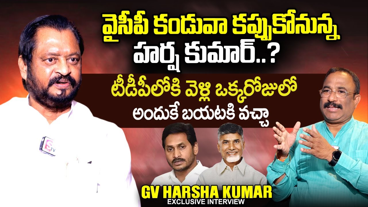 GV Harsha Kumar Gives Clarity On Joining In YSRCP | YS Jagan | Nagaraju Interviews | SumanTV