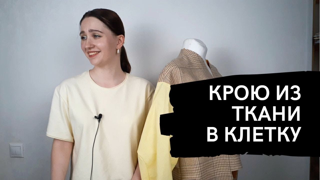 КроЮ  пальто в клетку| Как совмещать клетку при раскрое| Как кроить клетку