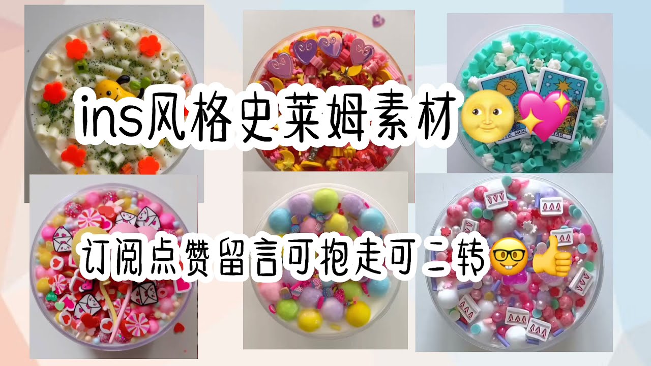 ins风格史莱姆素材😳💖优质史莱姆素材💩👍高質玩泥素材🌞🙌稀有史莱姆素材🤓｜订阅点赞留言可抱走可二转🌝👏