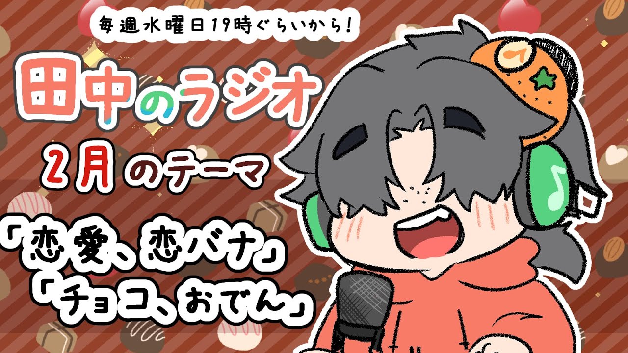 田中のラジオ37回目〈恋愛、恋バナ、チョコ、おでん〉＃Vtuber＃雑談#マシュマロ読み