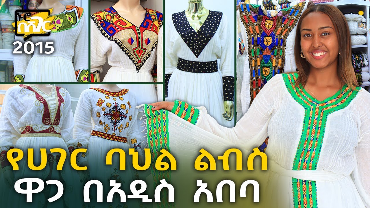 የሃገር ባህል ልብስ ዋጋ በአዲስ አበባ 2015 Habesha Dress Price in Addis Ababa | Ethiopia @NurobeSheger