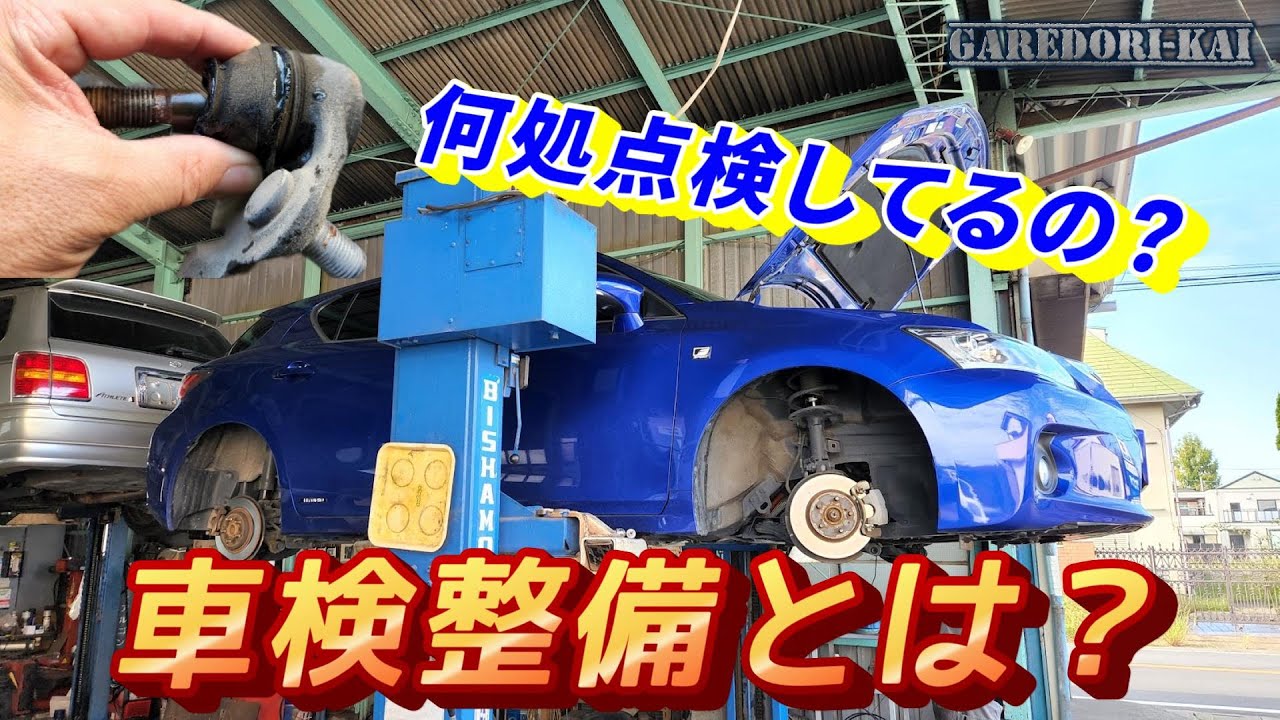 車検で点検してる項目教えます