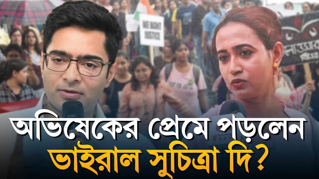 Abhishek Banerjee: অভিষেককে পছন্দ? বিস্ফোরক উত্তর ভাইরাল দিদি সুচিত্রার