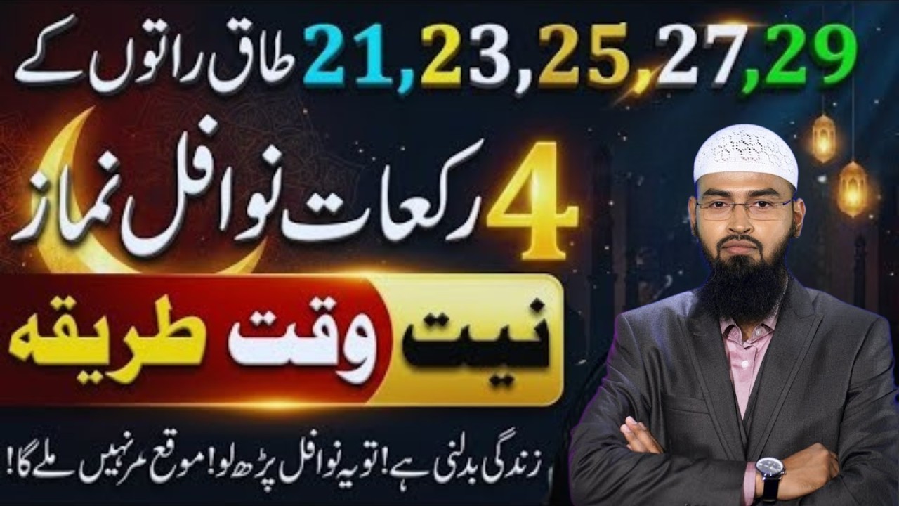 21, 23, 25, 27, 29 Taaq Raaton Mein 4 Rakat Nawafil Namaz|Allah Ko Bohat Pasand Ibadat|Adv Faiz Syed