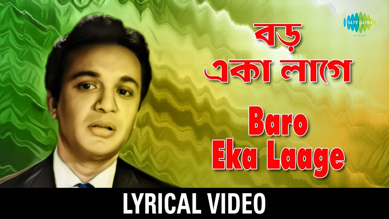 Baro Eka Laage lyrical | বড়ো একা লাগে  | MANNA DEY