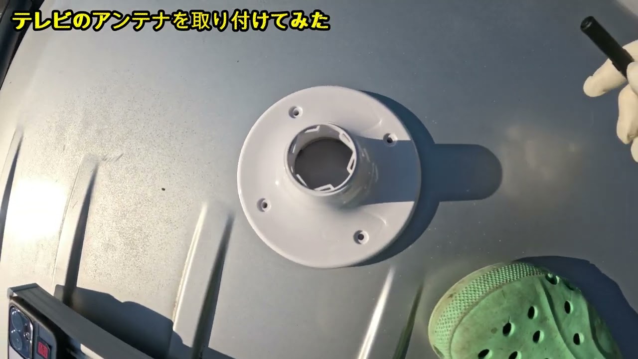 テレビのアンテナを取り付けてみた