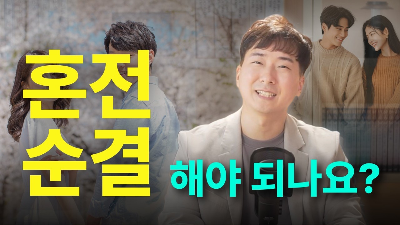 크리스천은 혼전 순결을 해야 하나요?