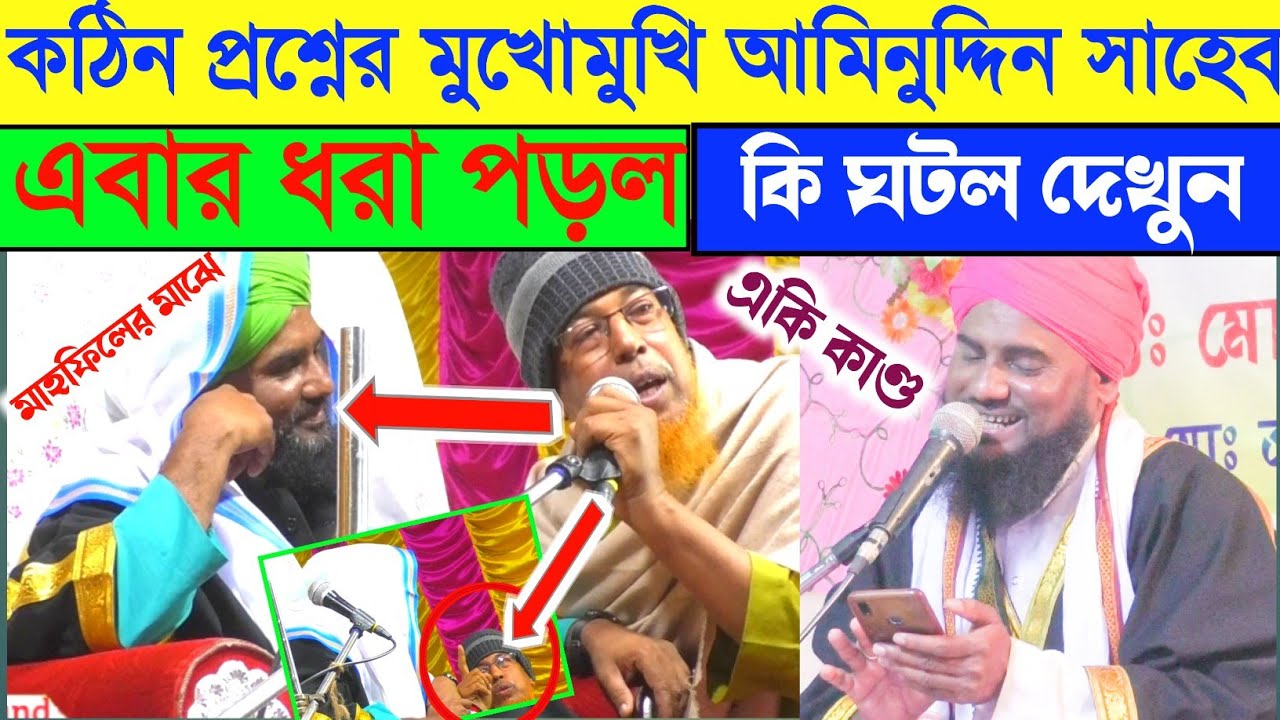 এবার ধরা খেল মাওঃ আমিনুদ্দিন সাহেব। প্রথম আল্লার উপর ঈমান আনলে সে কাফের। কঠিন প্রশ্নের মুখে