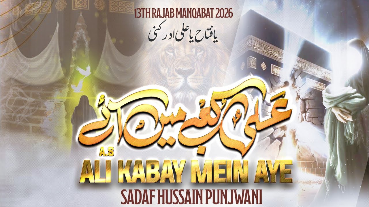 Ali kabey main aaye || 13 Rajab Manqabat 2026 || Sadaf Hussain Punjwani