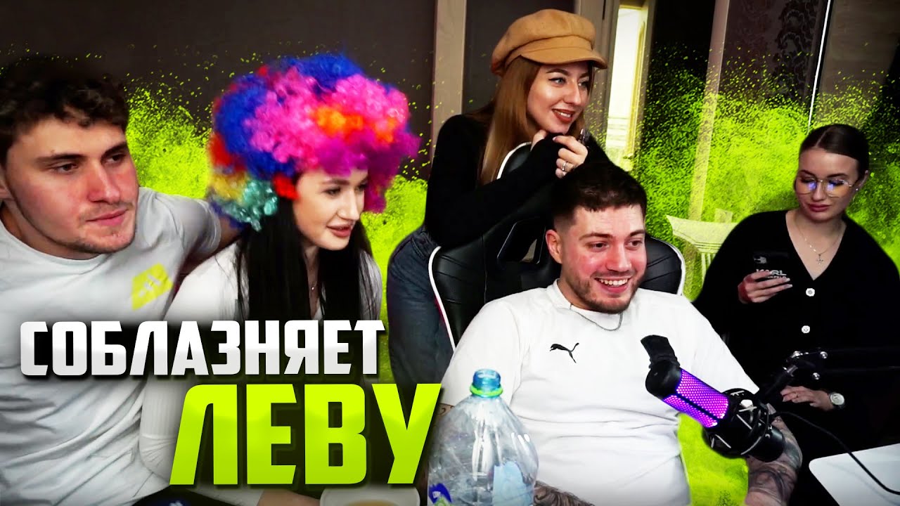 ДЕВУШКИ СОБЛЯЗНАЮТ ЛЁВУ / ПРИГЛАСИЛИ ДЕВЧОНОК ДОМОЙ НА ШТАМПОВКУ  | АНАР НАРЕЗКИ