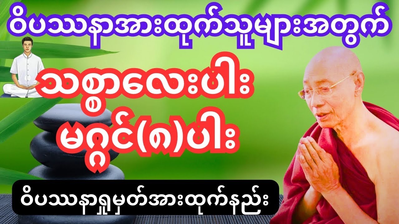 သ​စ္စာ​လေးပါး မဂ္ဂင်(၈)ပါးရှုမှတ်အားထုက်နည်း(သစ္စ​ဒေသနာ) #dhamma #tayartaw #တရားတော်များ #ပါချုပ်