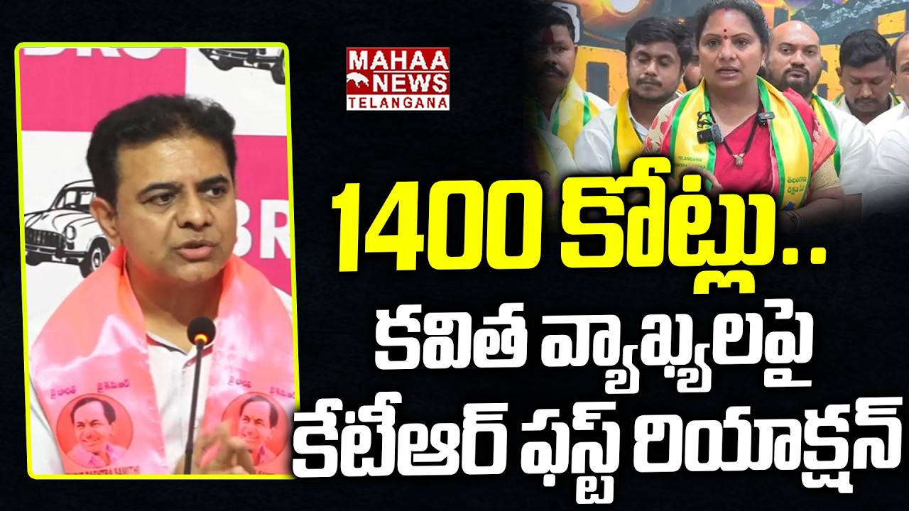 కవిత వ్యాఖ్యలపై కేటీఆర్..! | KTR First Reaction On Kavitha 1400 Crores Comments | Mahaa Telangana