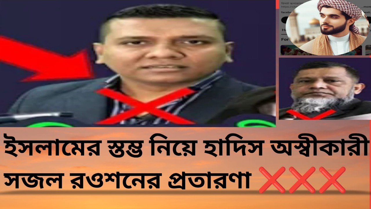 ইসলামের স্তম্ভ নিয়ে হাদিস অস্বীকারীদের প্রতারণা ⚠️