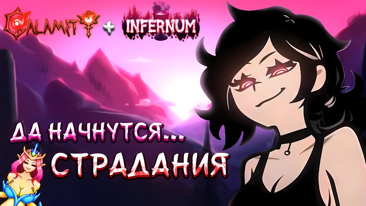 TERRARIA С МОДАМИ | CALAMITY + INFERNUM | ИГРАЕМ, ВЕСЕЛИМСЯ И ОТДЫХАЕМ ► TERRARIA ЗА СТРЕЛКА