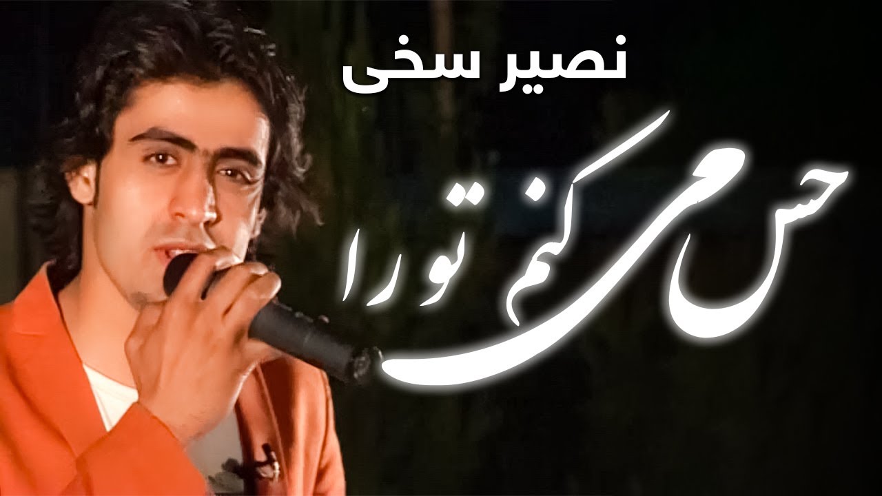 Nasir Sakhi - Hes Mekonam Too Rah | نصیر سخی - حس میکنم تو را