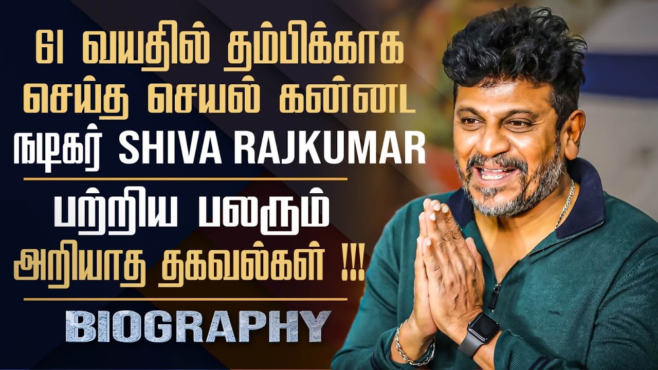 Kannada Superstar Shiva Rajkumar's Untold Story In Tamil | Punith Rajkumar Brother | Personal Life