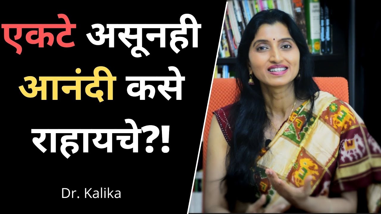 How to be HAPPY When You're Alone !? | Marathi Motivational | Dr. Kalika