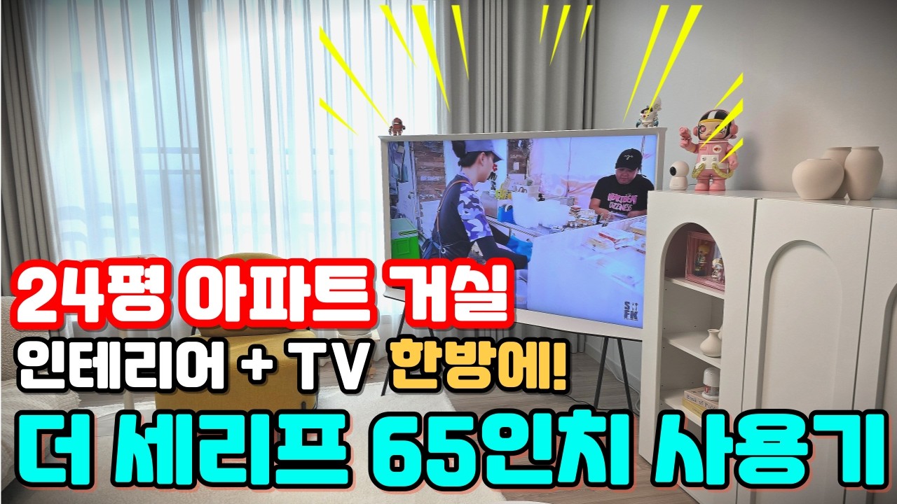 신혼부부 혼수 더 세리프TV 65인치 내돈내산 사용 후기ㅣ24평 거실 괜찮을까📺