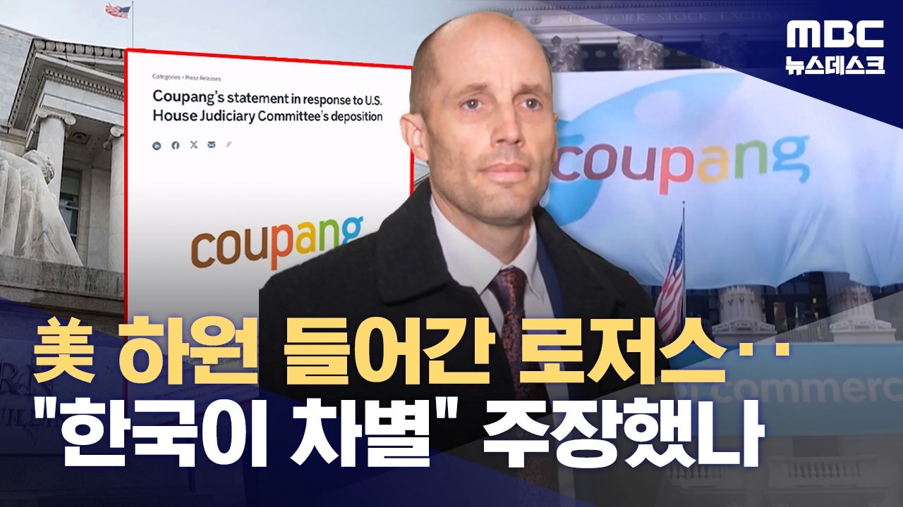 쿠팡 미 법사위 들어가 무슨 말 했나‥법사위는 