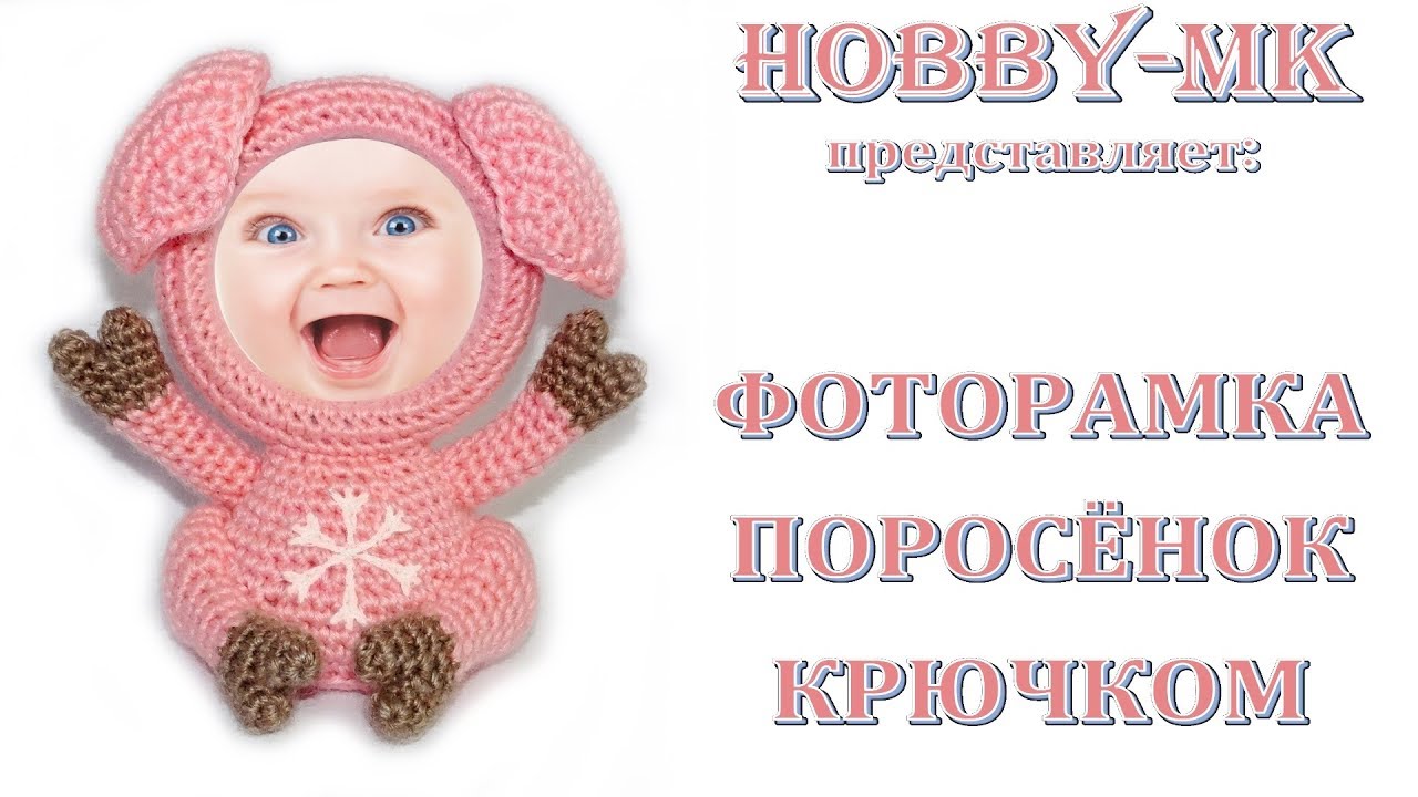 Фоторамка крючком Поросенок (авторский МК Светланы Кононенко)