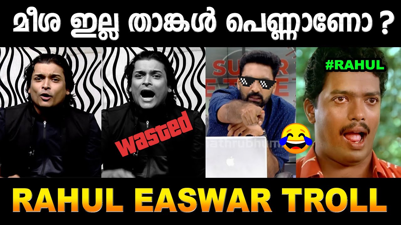 രാഹുൽ അണ്ണന്  അണ്ണാക്കിൽ കിട്ടി 😂😂😂 Rahul Easwar Troll Video | Mallu Yankee