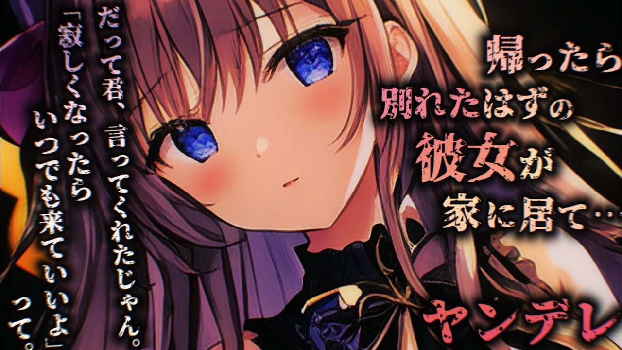 【ヤンデレASMR】家に帰ったら別れたはずの激重彼女が待っていて…【男性向けシチュエーションボイス】