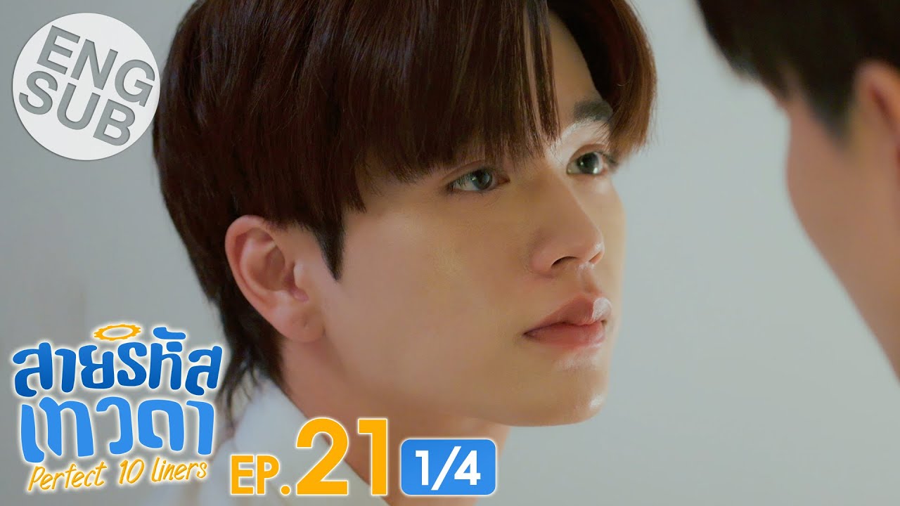 [Eng Sub] สายรหัสเทวดา Perfect 10 Liners | EP.21 [1/4]