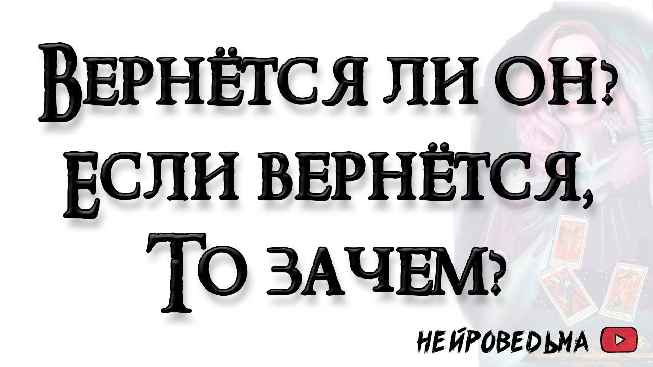 Вернётся ли он? Если вернётся, то зачем? 🍀 Таро онлайн расклад 🍀 Таротерапия 🍀 #таро