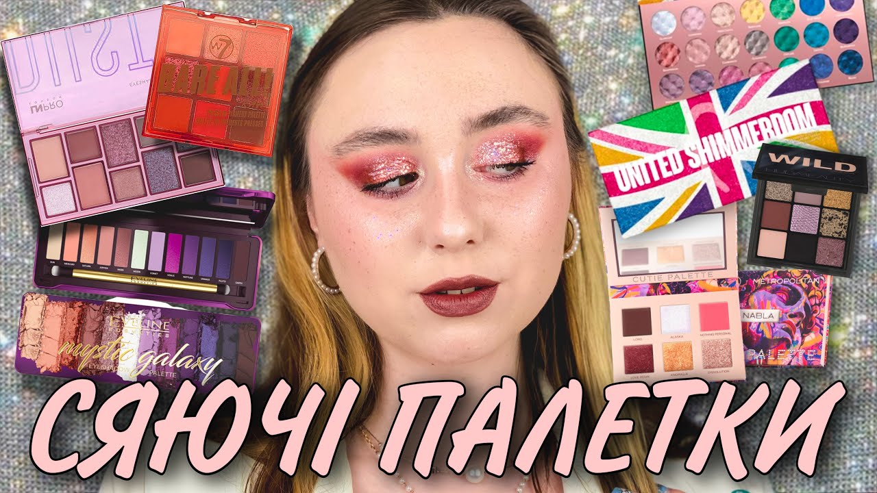 СЯЮЧІ ПАЛЕТКИ ТОП-10 | ШИМЕРИ & СПАРКЛИ