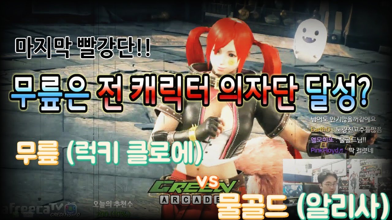 2017/05/19 Rank Match! Knee (Lucky Chloe) vs WaterGold (Alisa)