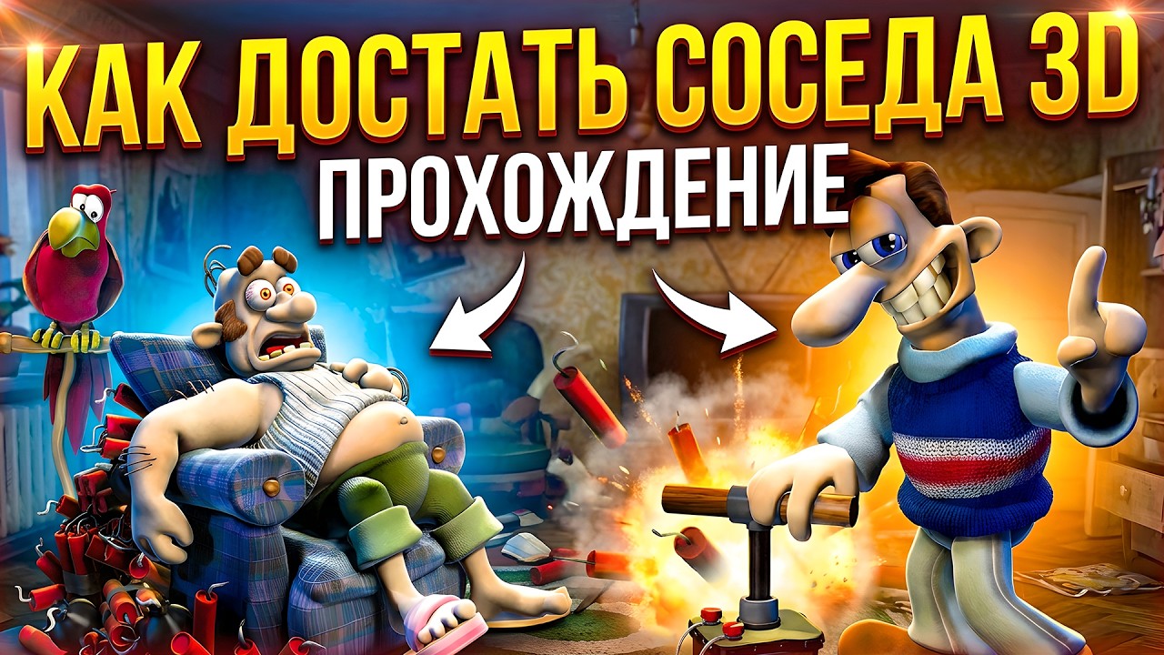 КАК ДОСТАТЬ СОСЕДА, НО В 3D!