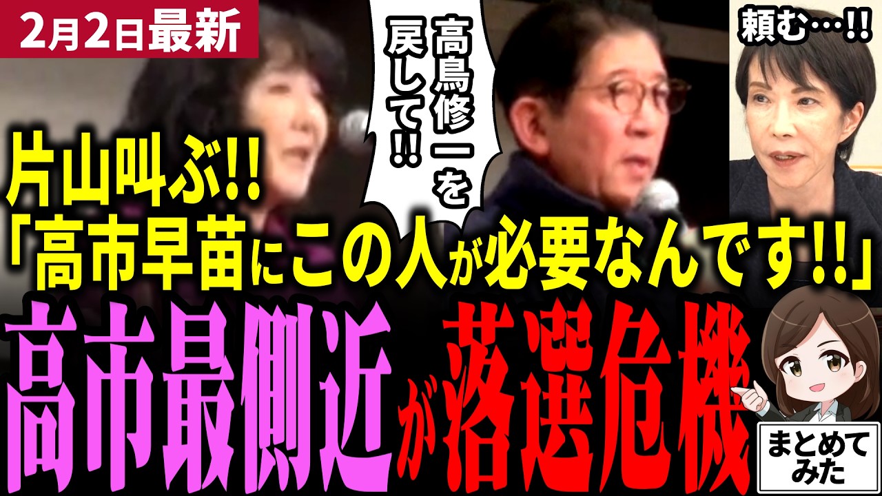 【高市衆院選最新】片山さつきに大喝采！高市早苗の最側近・高鳥修一が中道に大劣勢！最重要選挙区で自民党は勝つことが出来るのか⁉高鳥氏も退路断ち、高市政策推進のため国政に戻してくれと切望！【勝手に論評】