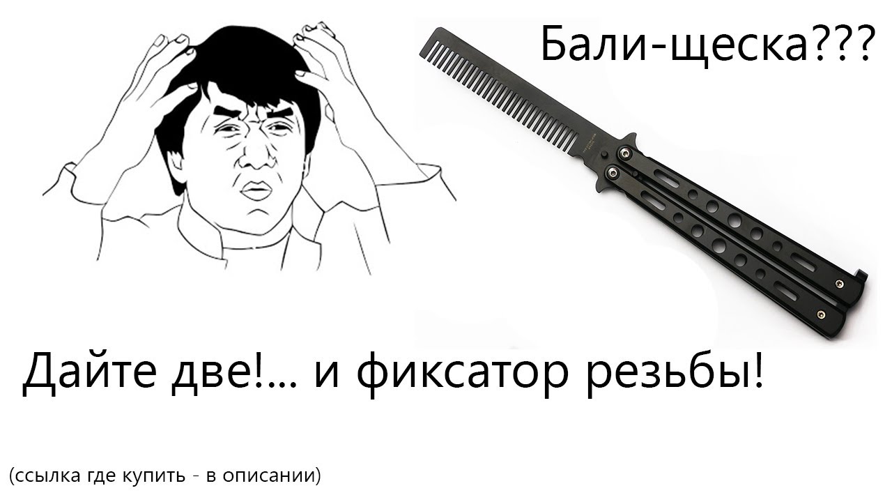 * Балисонг-расческа * Ты ли это?..