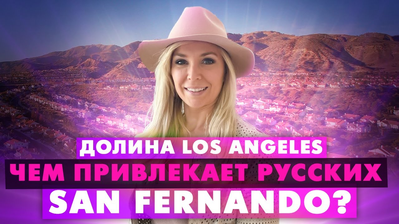 Лос Анджелес: Районы для жизни долины Сан Фернандо - Sherman Oaks, Studio City, Burbank, Glendale...