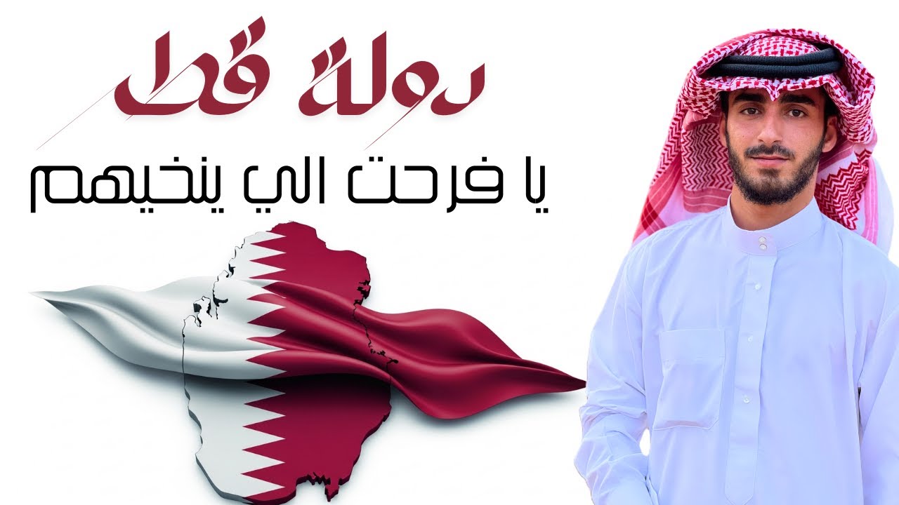 دولة قطر يافرحت الينخيهم