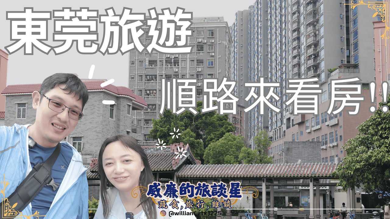 又來#大陸看房 了!! 來看看#近深圳的東莞小戶型價格是否也是令人驚豔?|#威廉的旅談星