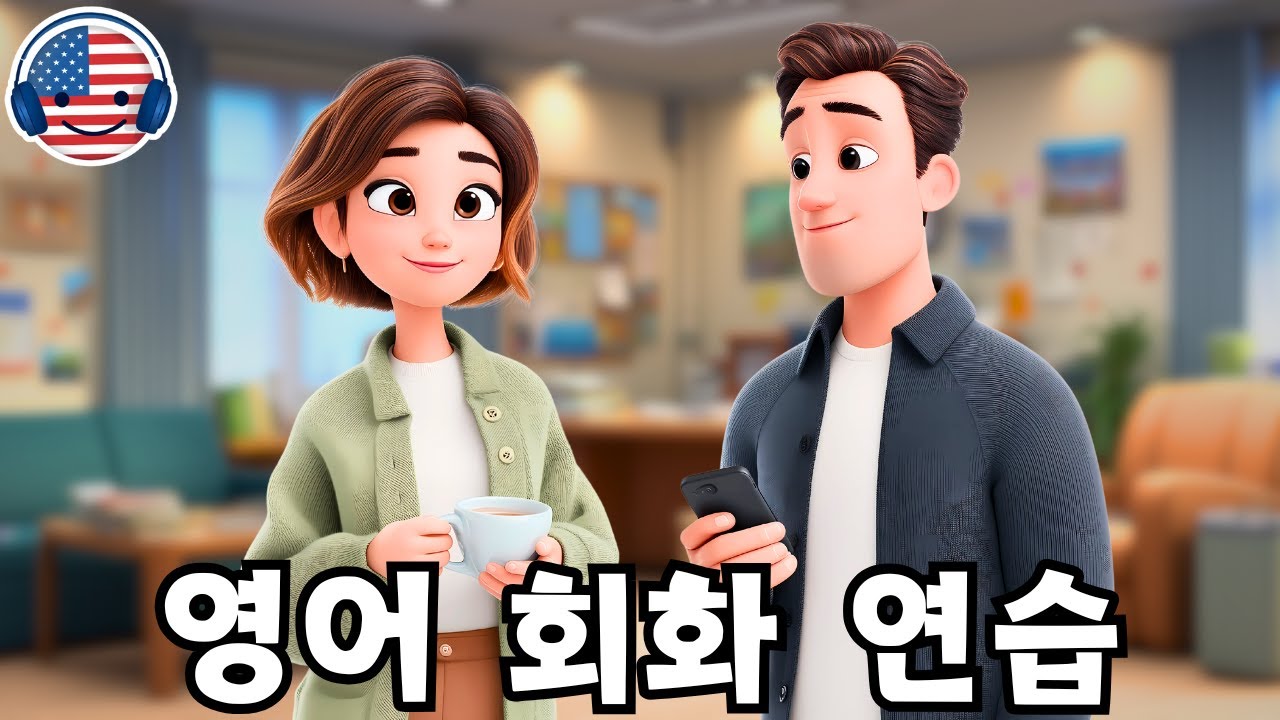 이 영어 대화를 들으며 영어를 빠르고 쉽게 이해해 보세요! ‘직장 동료들의 영어 일상 대화’