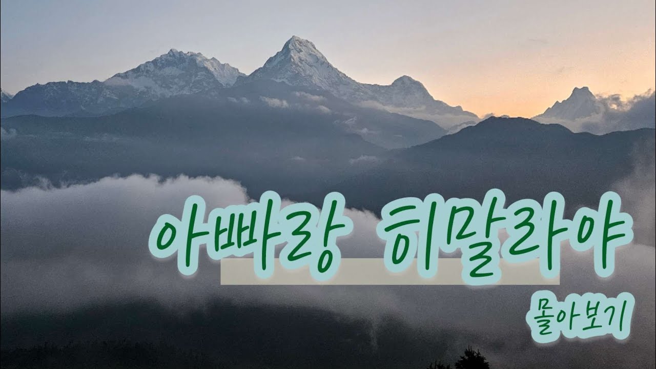 아빠랑 히말라야 등반기록 몰아보기(full ver.)