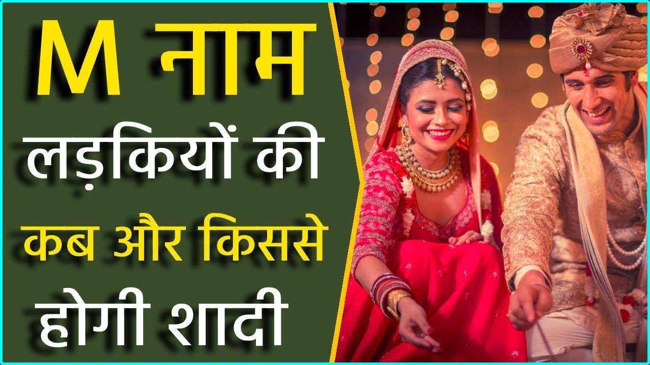 M नाम की लड़की कब और किससे होगी शादी || M Naam ki ladki ki kb aur kisse hogi shadi ||