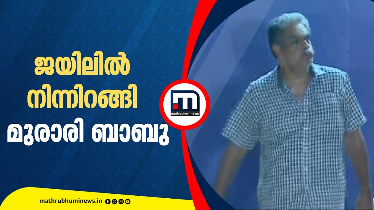 ശബരിമല സ്വര്‍ണക്കൊള്ള കേസ്; 90 ദിവസത്തിന് ശേഷം ജയില്‍ മോചിതനായി മുരാരി ബാബു