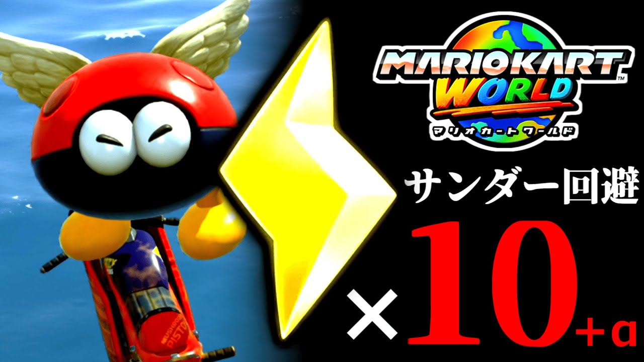 【生放送】「サンダー回避×10回＋α」するまで終われないマリオカート配信【マリオカートワールド実況プレイ】