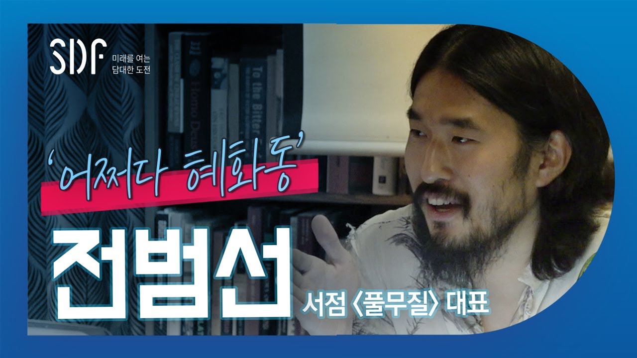 [📝SDF 다이어리 Ep.9] 겪어 본 적 없는 이야기 : 동네에서 생긴 일 - 전범선 서점 '풀무질' 대표 인터뷰