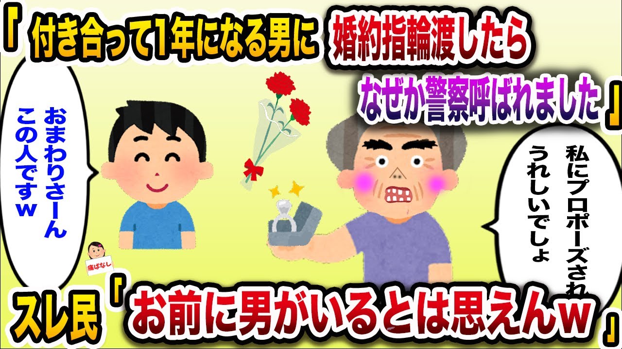 【痛おばw】勘違い女(43)「付き合って1年になる男性にプロポーズしたら警察呼ばれました」→スレ民「あたりまえだろ！勘違い乙」【伝説のスレ】