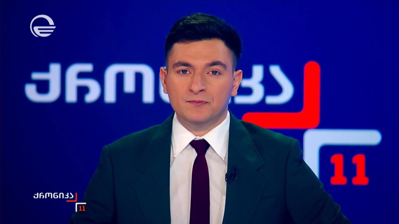 ქრონიკა 11:00 საათზე - 1 მარტი, 2026 წელი