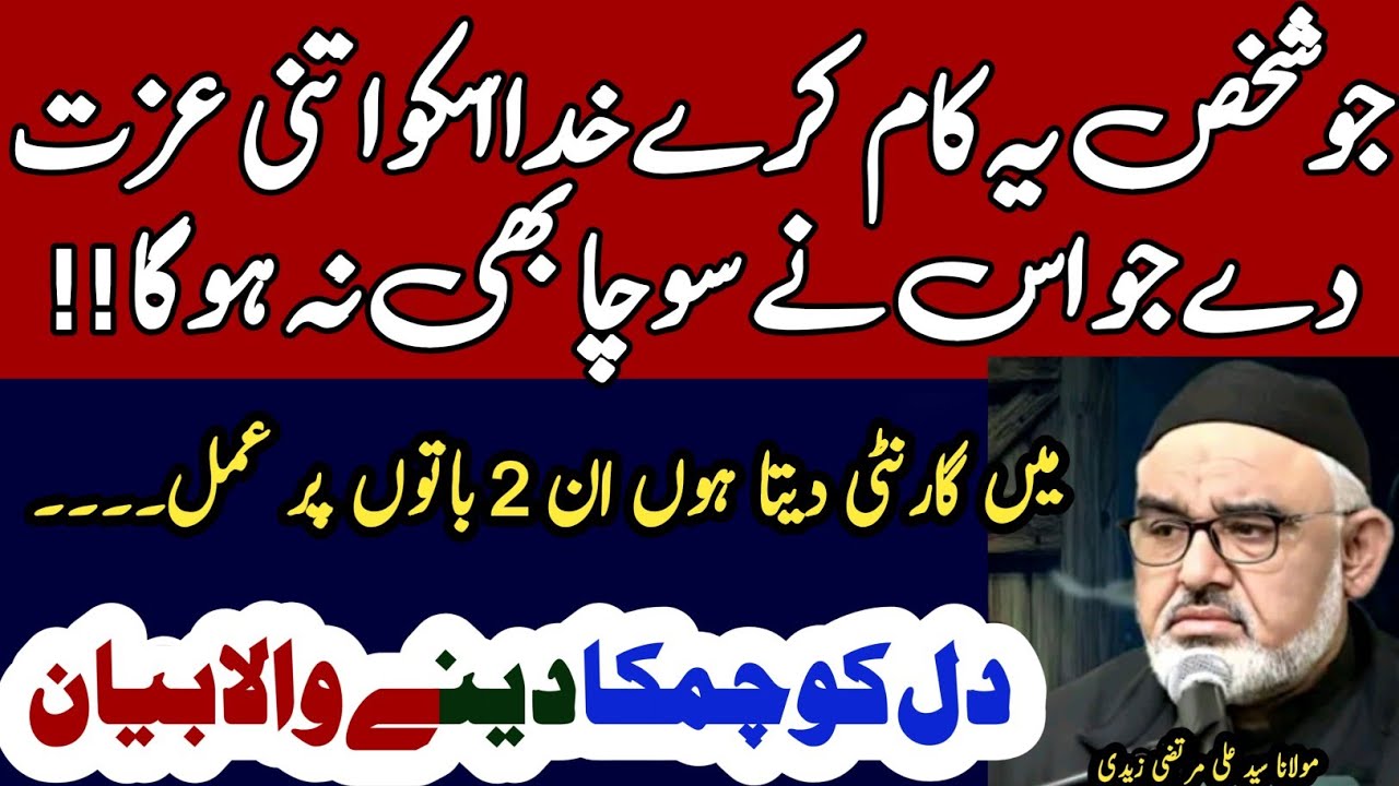 Guaranteed formula! Izzat chahaye to Ye Amal Apnao .. | Maulana Syed Ali Murtaza Zaidi