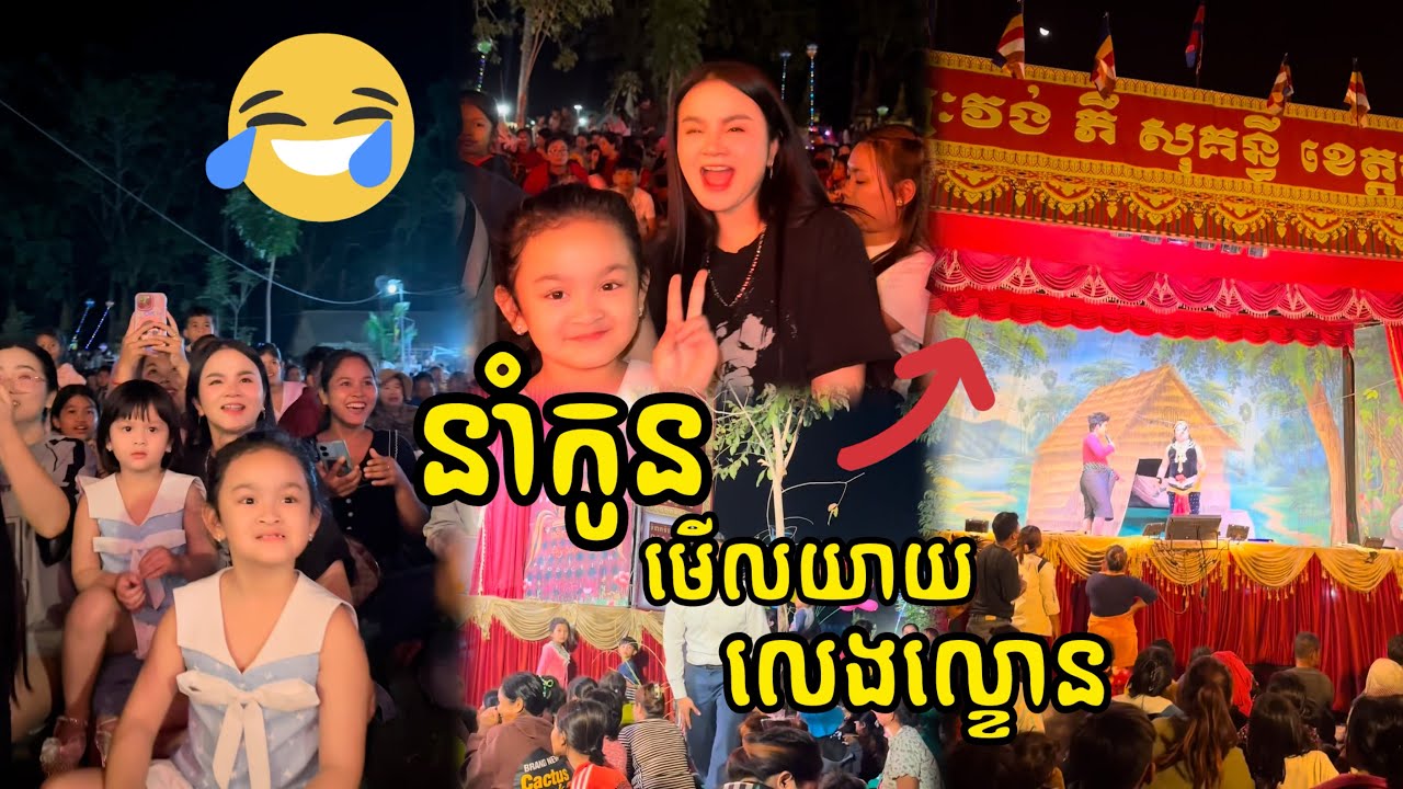 នាំកូនមកមើលយាយលេងល្ខោន😆 #vlog #bella #eille #funny