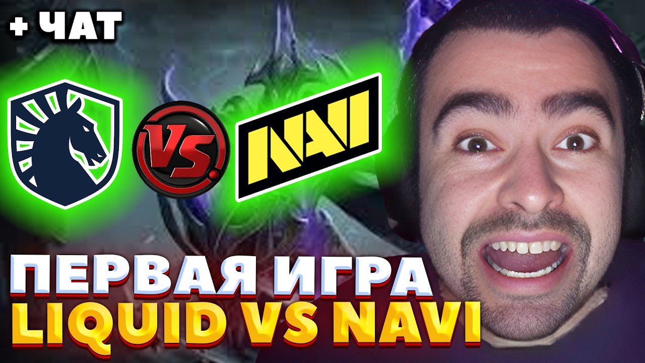Natus Vincere  vs Liquid / ПЕРВАЯ ИГРА / СТРЕЙ КОММЕНТИРУЕТ BLAST Slam VI