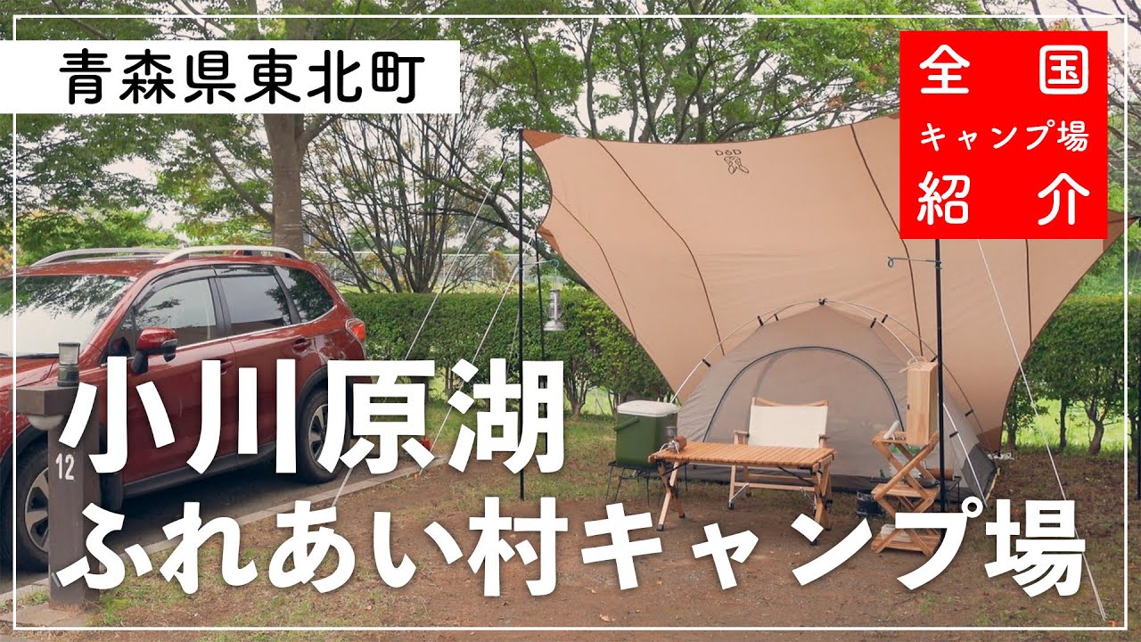 【青森県キャンプ場】これで一泊2,000円は安い！施設充実の湖畔キャンプ場！ステイシーで初のタープ泊！【小川原湖ふれあい村】【青森県東北町】【ZV-1】